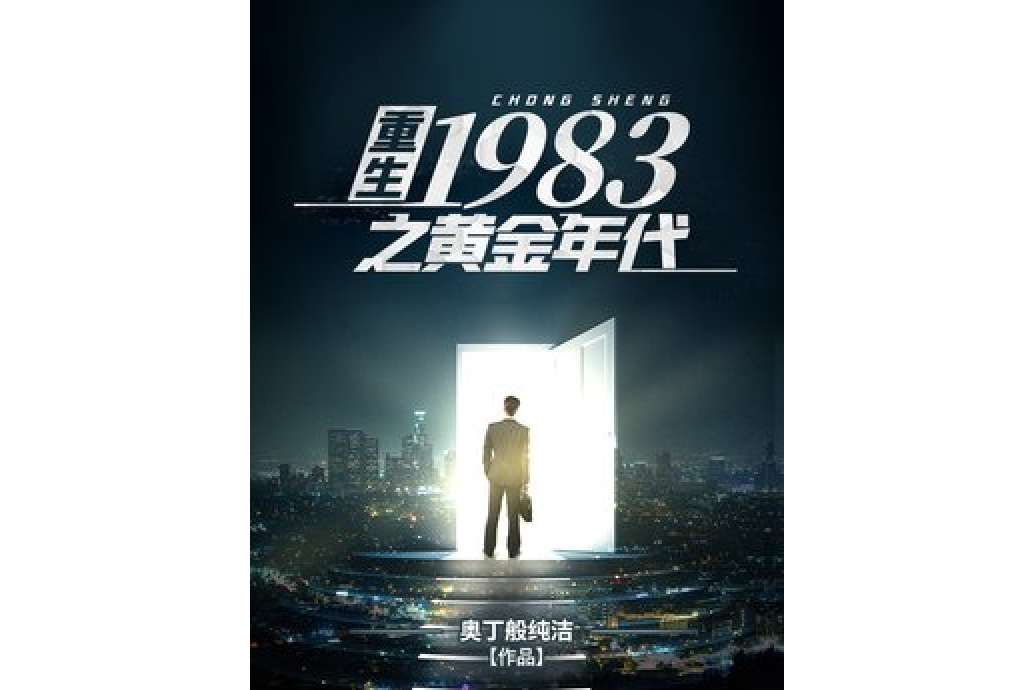 重生1983之黃金年代