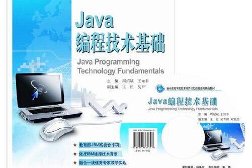 java編程技術基礎(2013年東軟電子出版社出版的圖書)