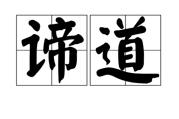 諦道