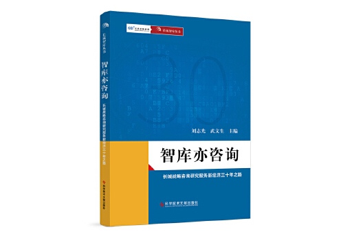 智庫亦諮詢：長城戰略諮詢研究服務新經濟三十年之路