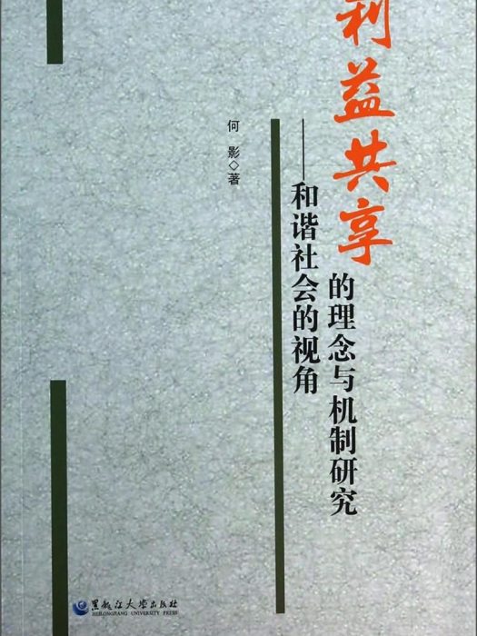 利益共享的理念與機制研究：和諧社會的視角