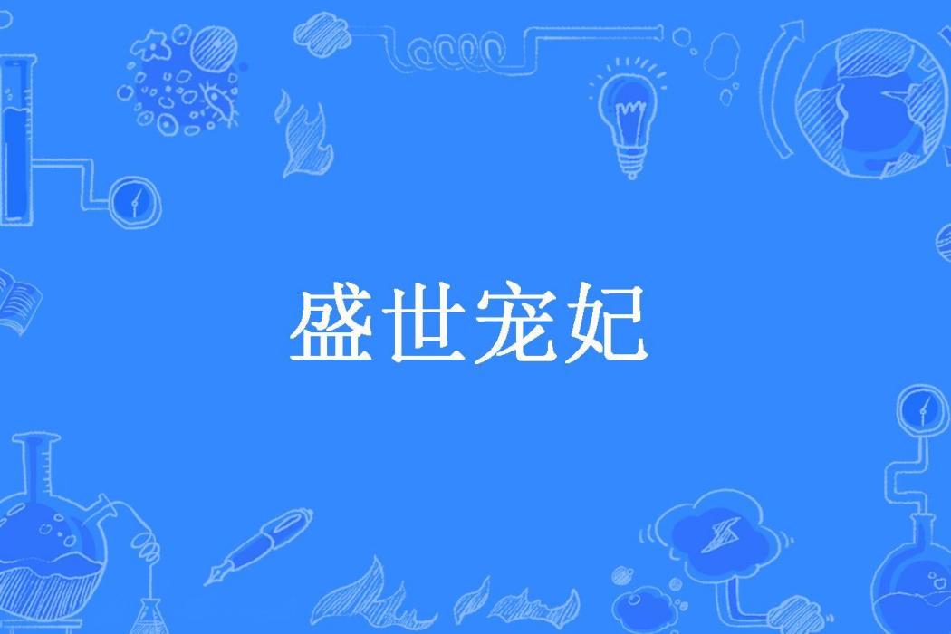 盛世寵妃(花青雪所著小說)