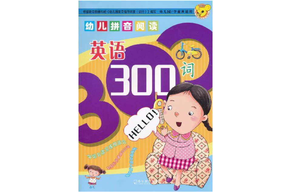 幼兒拼音閱讀：英語300詞