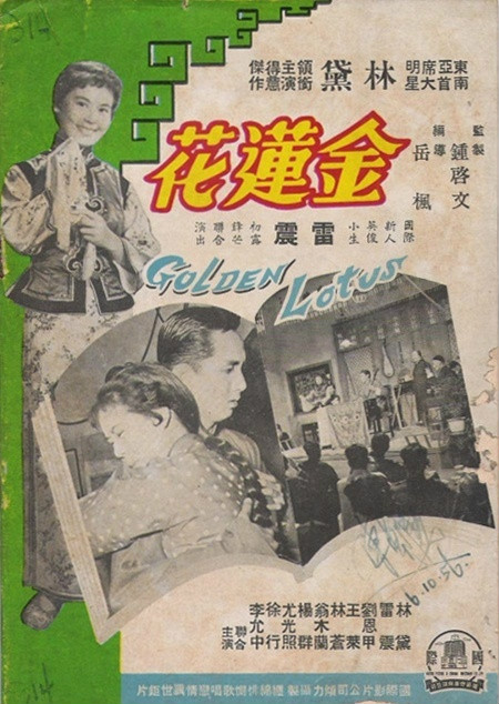 金蓮花(1956年岳楓執導電影)