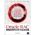 深度挖掘：Oracle RAC資料庫架構分析與實戰攻略