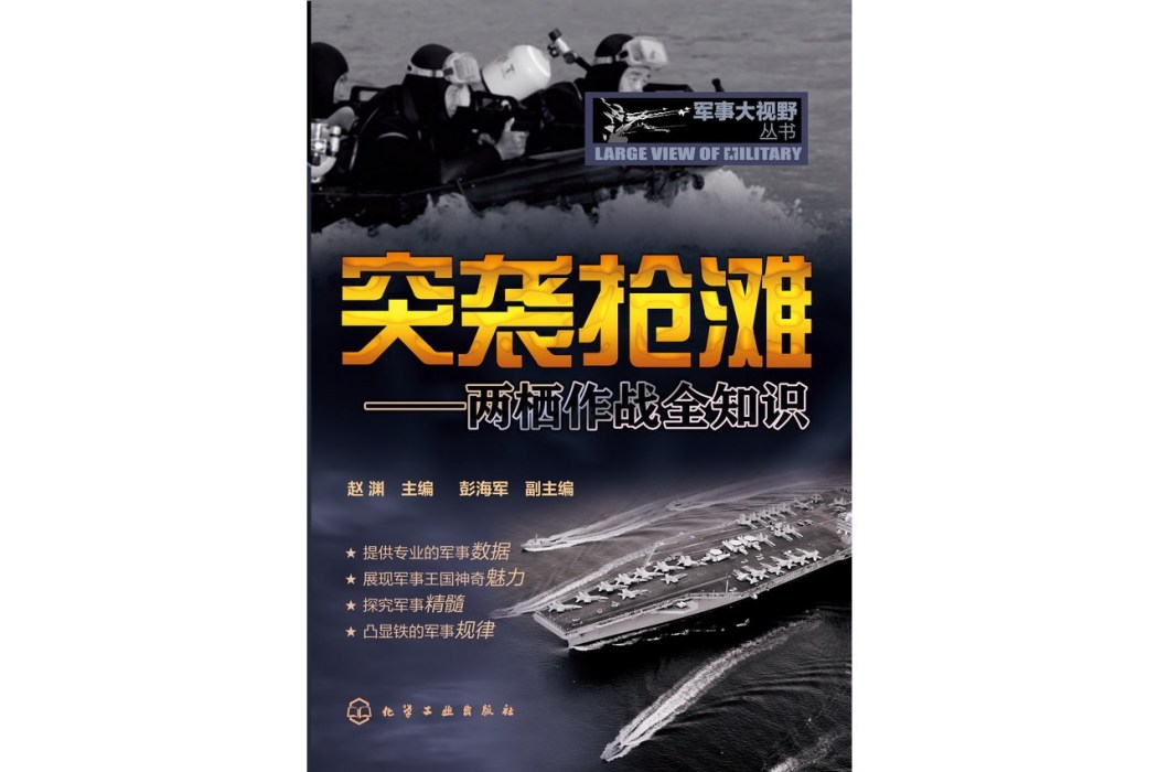 軍事大視野叢書--突襲搶灘-兩棲作戰全知識