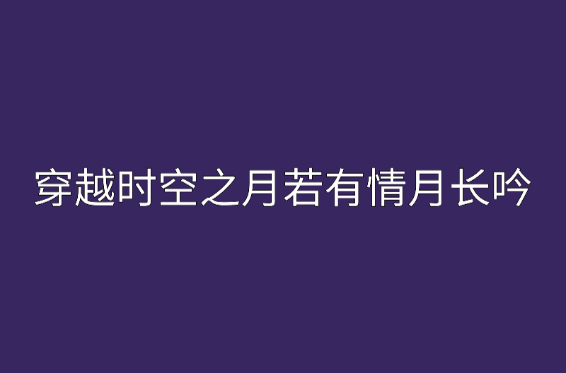 穿越時空之月若有情月長吟