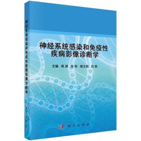 神經系統感染和免疫性疾病影像診斷學