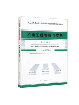 機電工程管理與實務考點精析