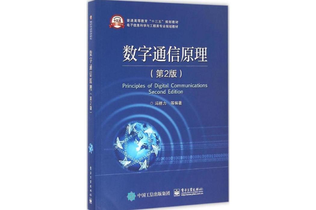 數字通信原理(2016年電子工業出版社出版的圖書)