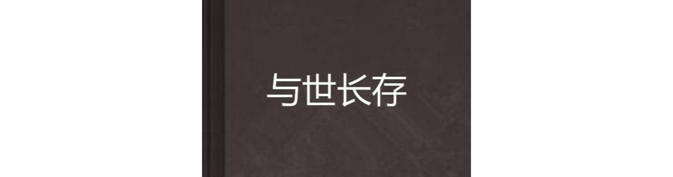 與世長存(孤讀不眠創作網路小說)