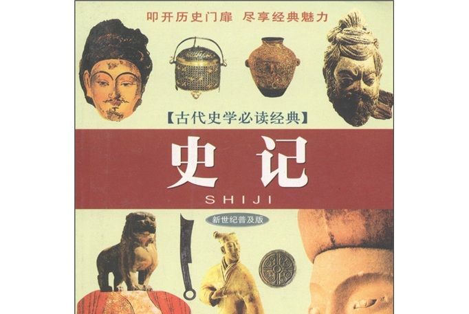 古代史學必讀經典：史記（新世紀普及版）