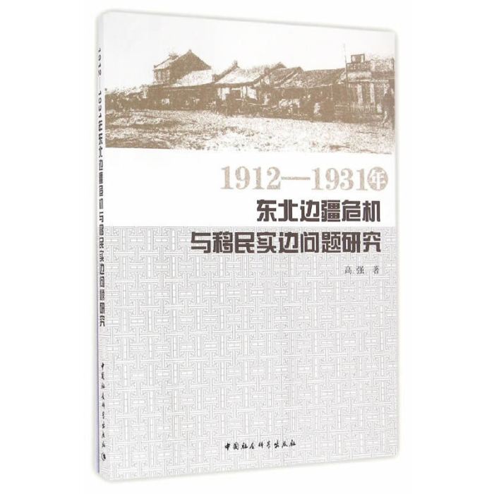 1912-1931年東北邊疆危機與移民實邊問題研究