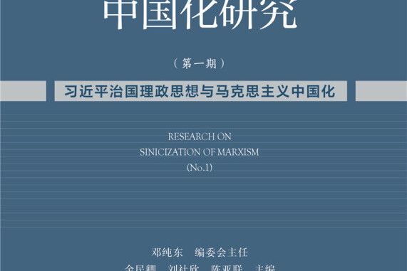 馬克思主義中國化研究（第一期）