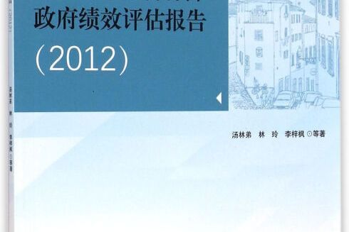 中國城市住房保障政府績效評估報告(2012)