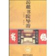 嶽麓書院導遊 （平裝）