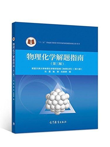 物理化學解題指南(2018年高等教育出版社出版的圖書)