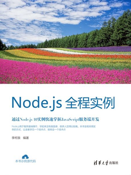 Node.js全程實例