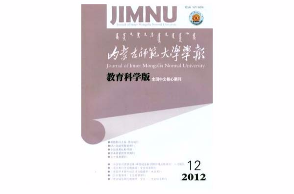 內蒙古師範大學學報(內蒙古師大學報)