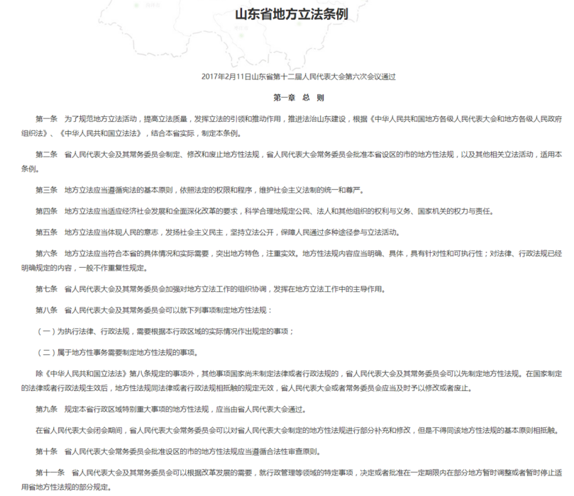 山東省地方立法條例