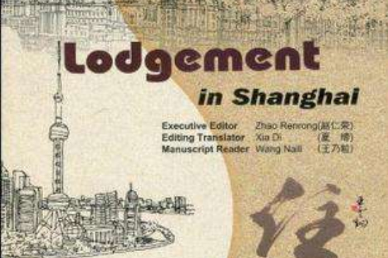 Lodgement in Shanghai（上海的住）