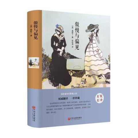 傲慢與偏見(2015年中國文聯出版社出版的圖書)