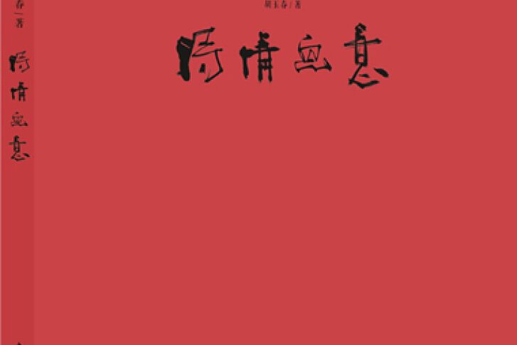 詩情畫意：胡玉春詩畫作品集