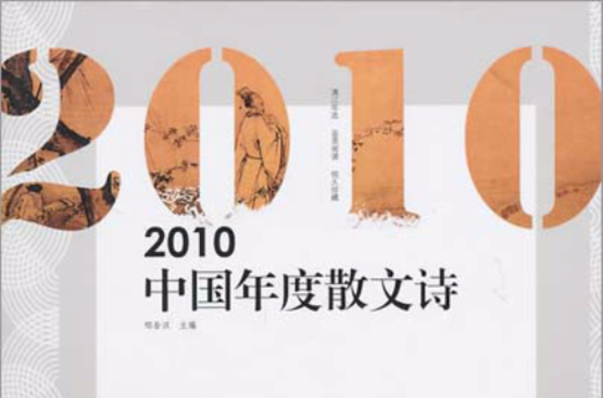 2010中國年度散文詩