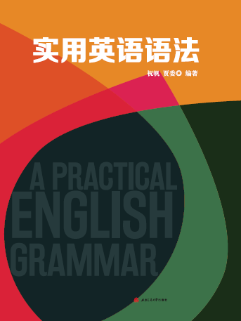 實用英語語法(2017年8月西南交通大學出版社出版的圖書)