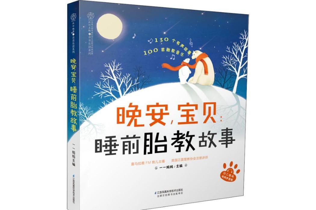 晚安，寶貝(2019年江蘇科學技術出版社出版的圖書)