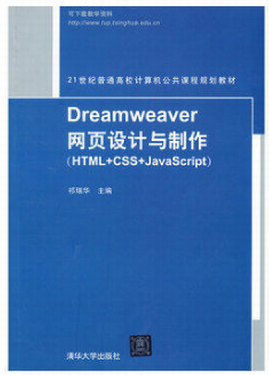 Dreamweaver網頁設計與製作(HTML+CSS+JavaScript)