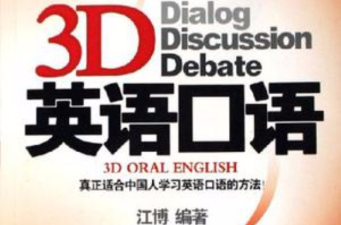 3D英語口語