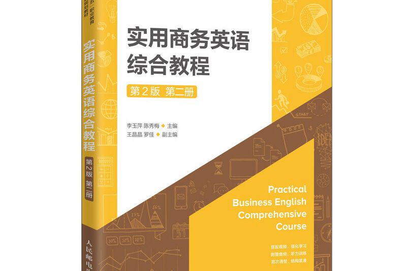 實用商務英語綜合教程（第2版）（第二冊）