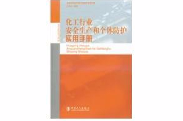 建築行業安全生產和個體防護實用手冊