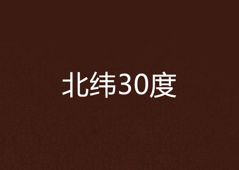 北緯30度(無知並快樂著所著小說)