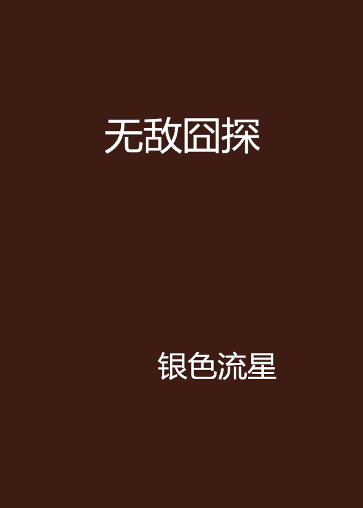 無敵囧探