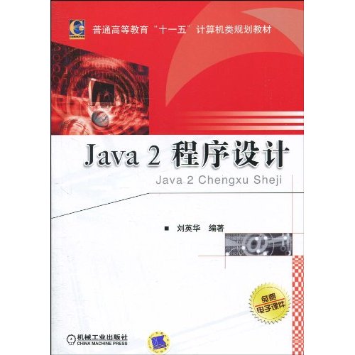 Java 2 程式設計