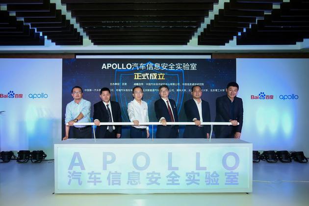 Apollo汽車信息安全實驗室