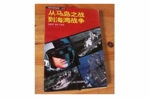 從馬島之戰到海灣戰爭 （平裝）