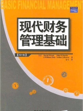 現代財務管理基礎 （第8版）