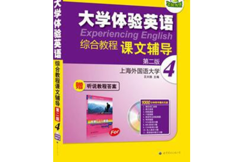 大學體驗英語綜合教程課文輔導(2008年廣東世界圖書出版公司出版的圖書)