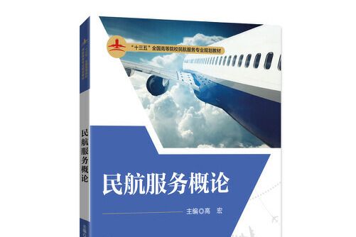 民航服務概論(2018年清華大學出版社出版的圖書)