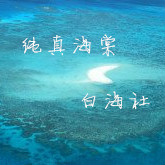 白海社