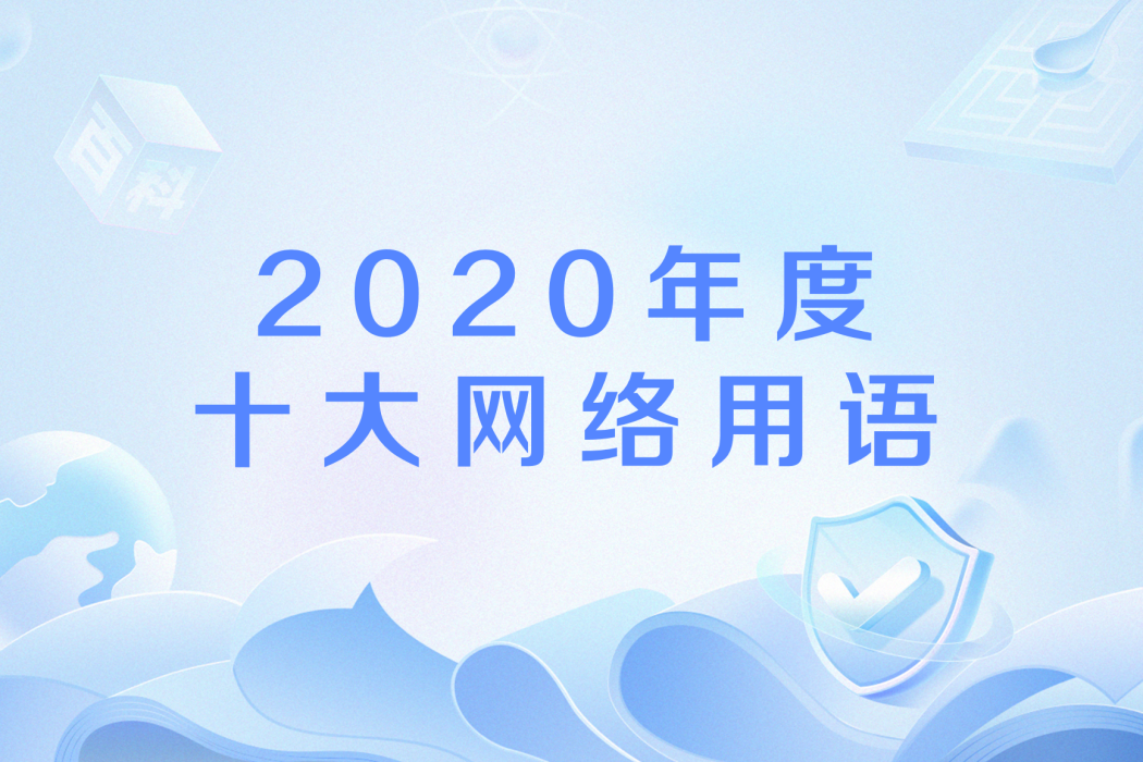 2020年度十大網路用語