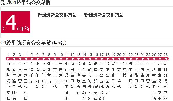 昆明公交C4路甲線