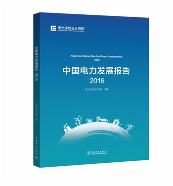 中國電力發展報告2016
