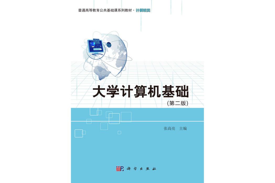 大學計算機基礎（第二版）(2020年科學出版社出版的圖書)