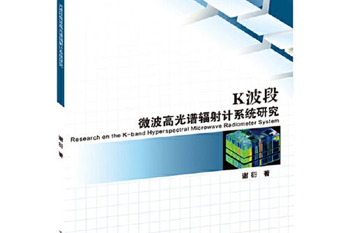 K波段微波高光譜輻射計系統研究