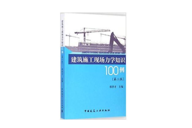 建築施工現場力學知識100例