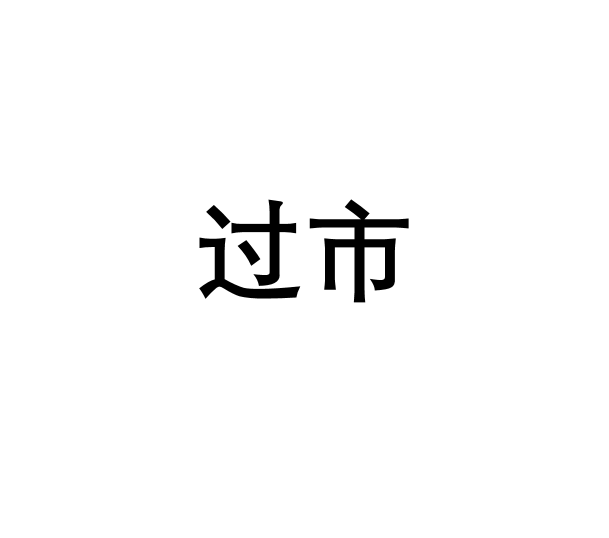 過市